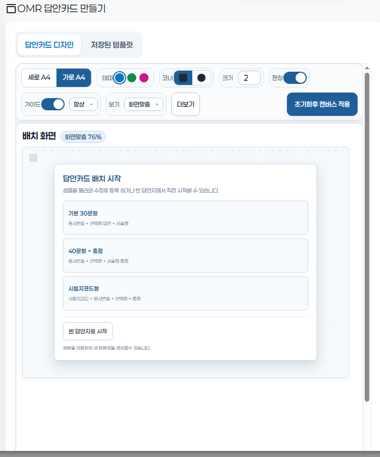 올토즈 OMR 답안카드 제작 화면