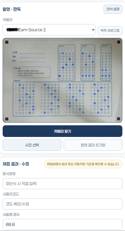 태블릿 카메라에서 OMR 답안을 판독하고 결과를 확인하는 화면