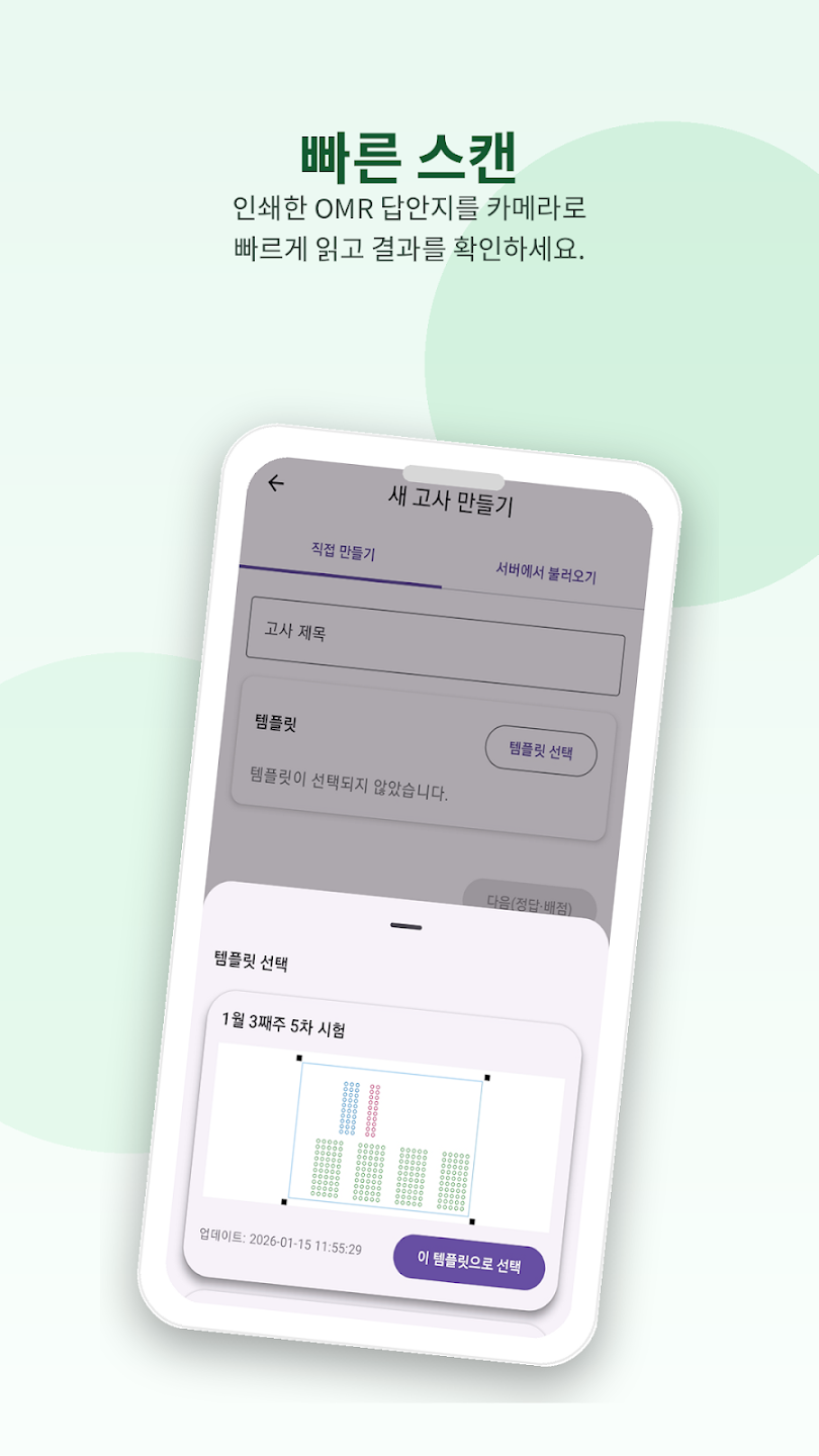 OMR 배점 설정 화면